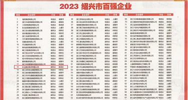 刘钰儿裸体视频权威发布丨2023绍兴市百强企业公布，长业建设集团位列第18位